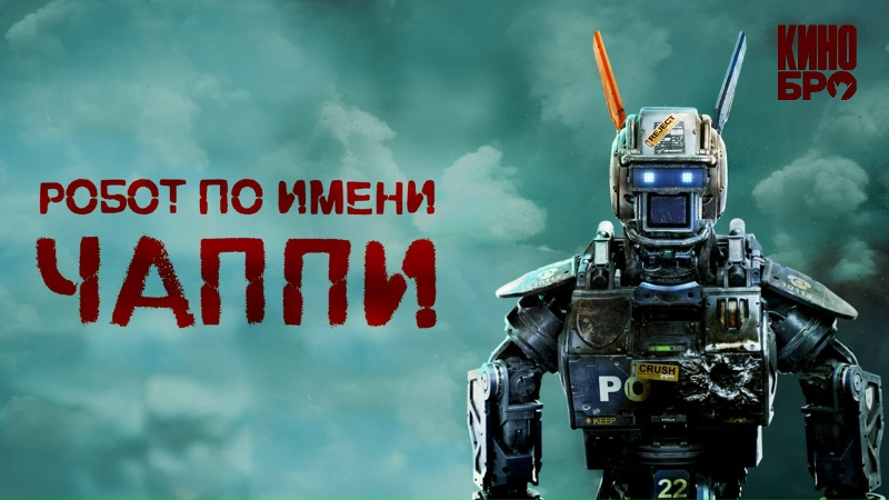 Робот по имени Чаппи 60 FPS